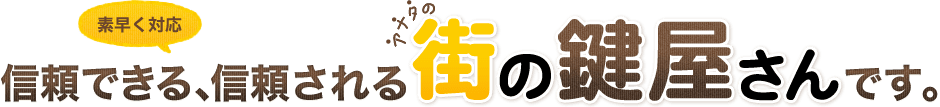 信頼できる､信頼される街の鍵屋さんです。